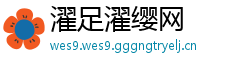 濯足濯缨网